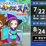 【サマチャレクエスト】夏休みにレベルアップ!