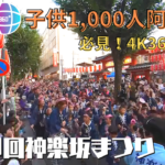 第49回神楽坂まつり2023-子供1,000人阿波踊り-