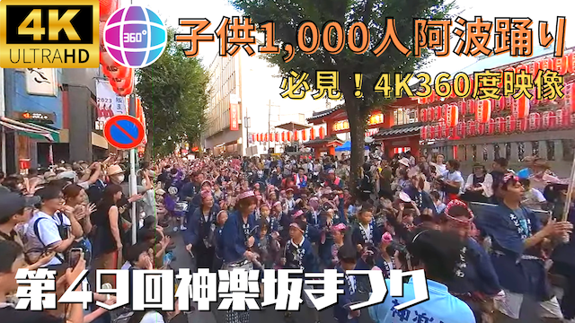 第49回神楽坂まつり2023-子供1,000人阿波踊り-