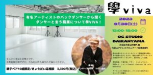 有名アーティストのバックダンサーから学ぶダンサーという職業