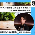 ミシュランを獲得した名店で勤務したシェフから料理を学ぶ会