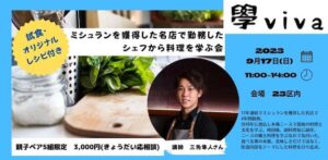 ミシュランを獲得した名店で勤務したシェフから料理を学ぶ会