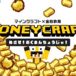 マイクラ×金融ゲーム（マネクラ）-bibibi＆bizKids企画-