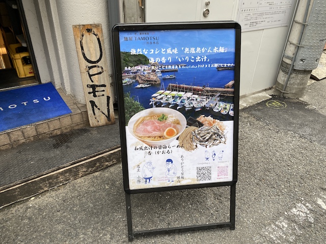 麺屋たもつ　立て看板